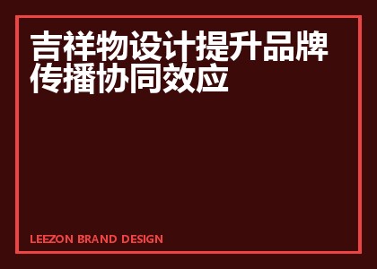 吉祥物设计提升品牌传播协同效应