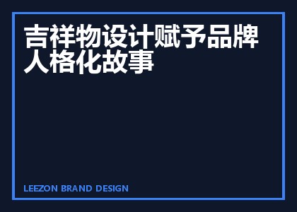 吉祥物设计赋予品牌人格化故事