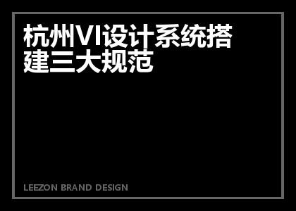 杭州VI设计系统搭建三大规范