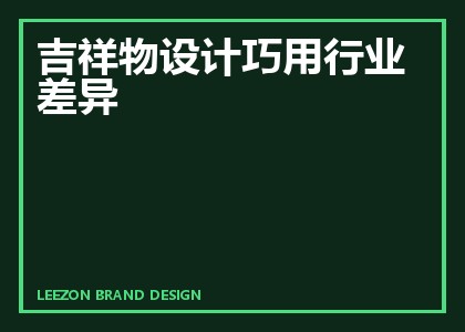吉祥物设计巧用行业差异