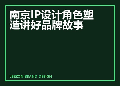 南京IP设计角色塑造讲好品牌故事