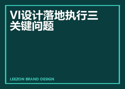 VI设计落地执行三关键问题