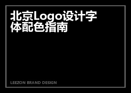 北京Logo设计字体配色指南