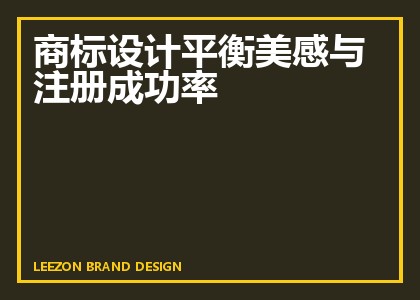 商标设计平衡美感与注册成功率