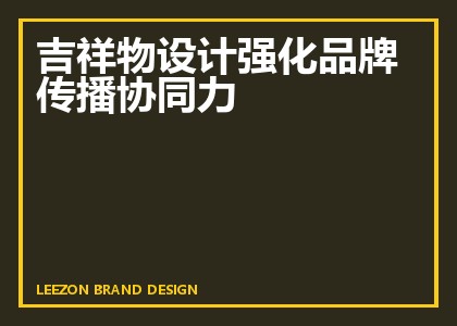 吉祥物设计强化品牌传播协同力