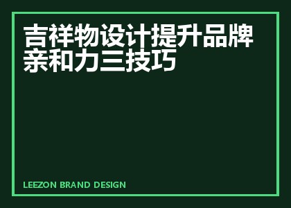 吉祥物设计提升品牌亲和力三技巧