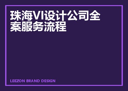 珠海VI设计公司全案服务流程