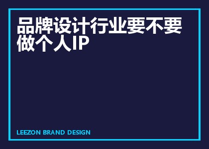 品牌设计行业要不要做个人IP