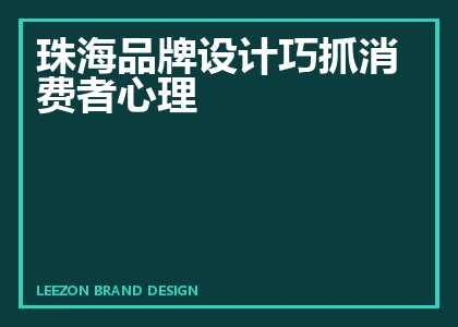 珠海品牌设计巧抓消费者心理