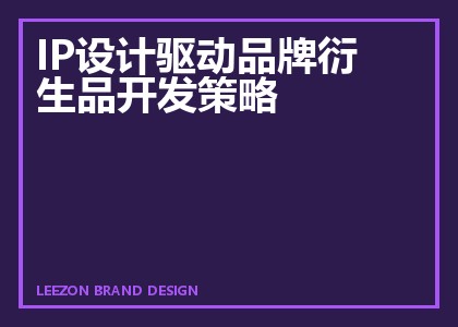 IP设计驱动品牌衍生品开发策略