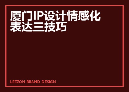 厦门IP设计情感化表达三技巧
