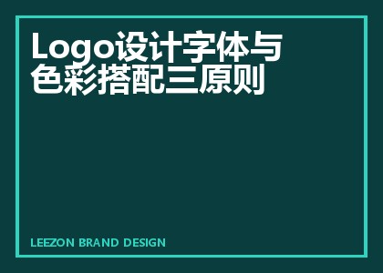 Logo设计字体与色彩搭配三原则