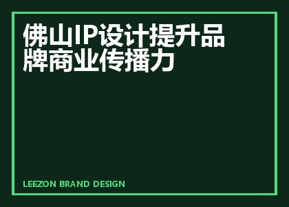 佛山IP设计提升品牌商业传播力