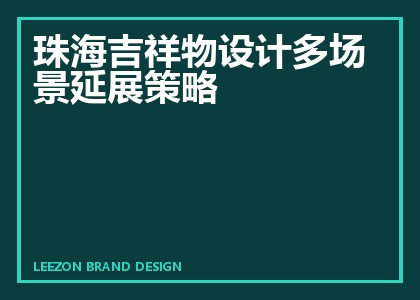 珠海吉祥物设计多场景延展策略