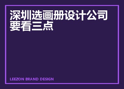 深圳选画册设计公司要看三点