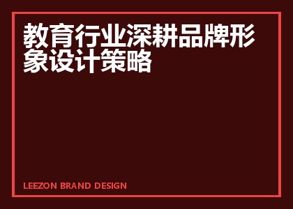 教育行业深耕品牌形象设计策略