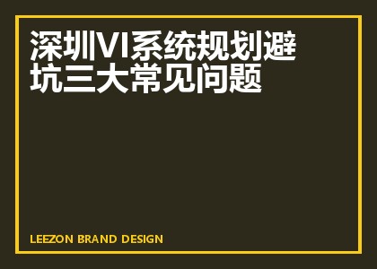 深圳VI系统规划避坑三大常见问题