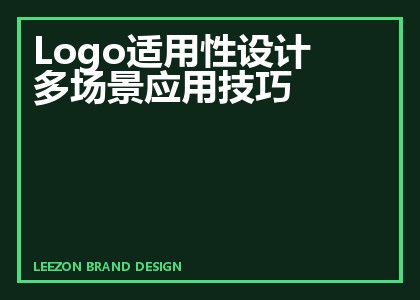 Logo适用性设计多场景应用技巧