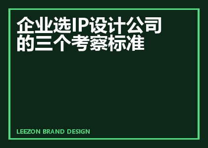 企业选IP设计公司的三个考察标准