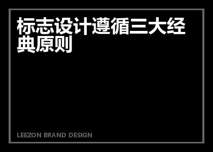 标志设计遵循三大经典原则