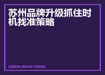 苏州品牌升级抓住时机找准策略