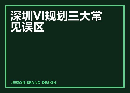 深圳VI规划三大常见误区