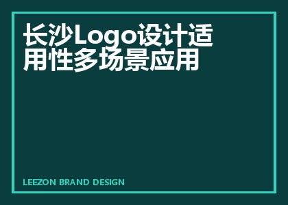 长沙Logo设计适用性多场景应用