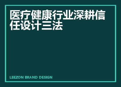 医疗健康行业深耕信任设计三法