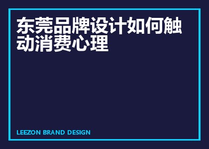 东莞品牌设计如何触动消费心理