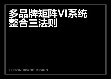 多品牌矩阵VI系统整合三法则