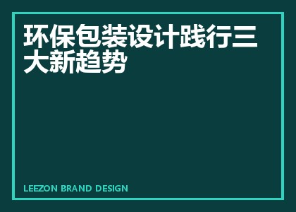 环保包装设计践行三大新趋势