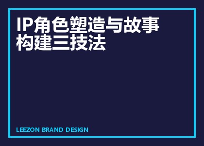 IP角色塑造与故事构建三技法