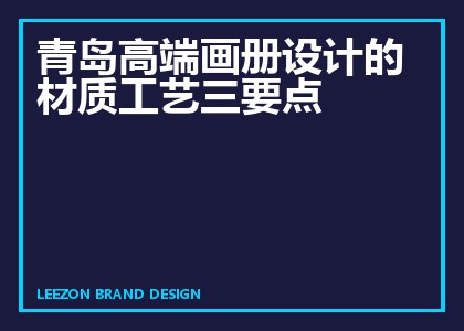 青岛高端画册设计的材质工艺三要点
