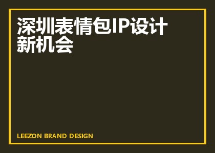 深圳表情包IP设计新机会