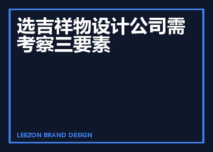 选吉祥物设计公司需考察三要素