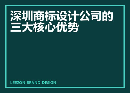 深圳商标设计公司的三大核心优势