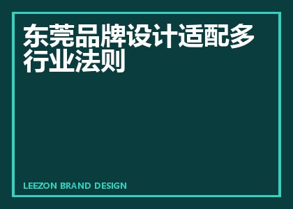 东莞品牌设计适配多行业法则