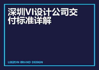 深圳VI设计公司交付标准详解