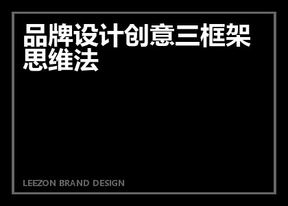 品牌设计创意三框架思维法