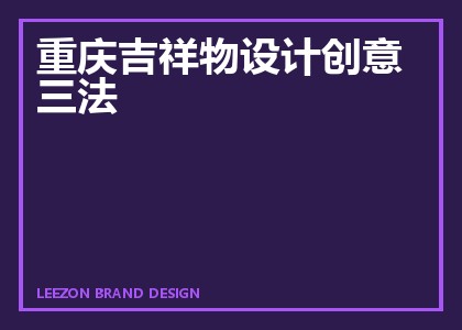 重庆吉祥物设计创意三法