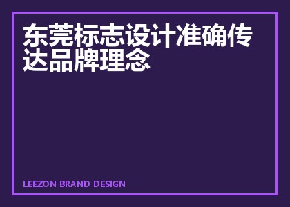 东莞标志设计准确传达品牌理念