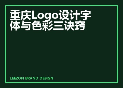 重庆Logo设计字体与色彩三诀窍