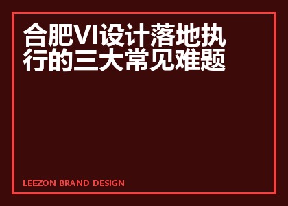 合肥VI设计落地执行的三大常见难题