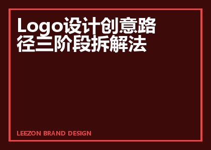 Logo设计创意路径三阶段拆解法