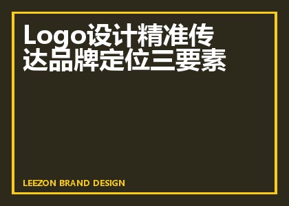 Logo设计精准传达品牌定位三要素