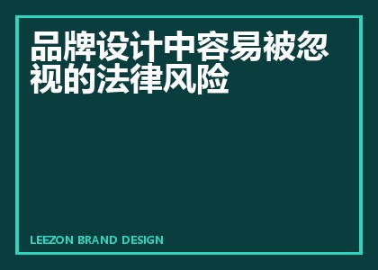 品牌设计中容易被忽视的法律风险