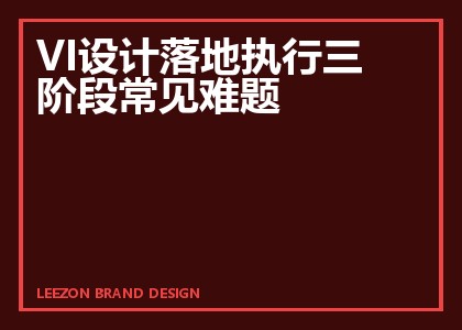 VI设计落地执行三阶段常见难题
