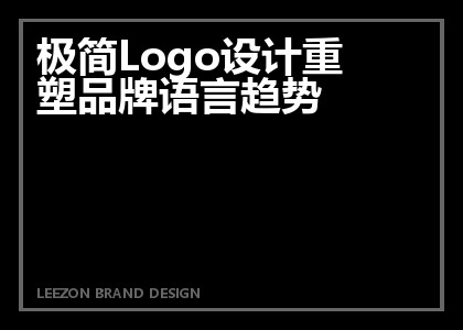 极简Logo设计重塑品牌语言趋势