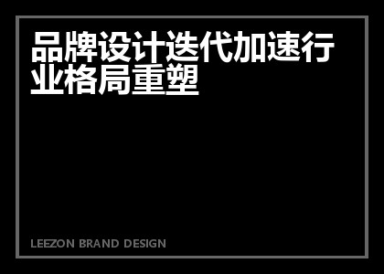 品牌设计迭代加速行业格局重塑
