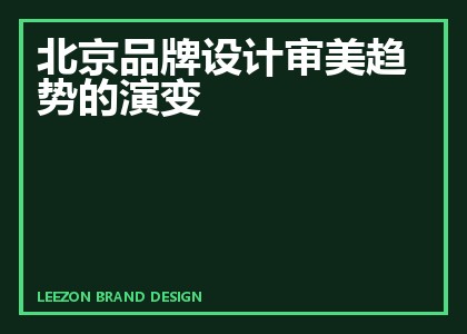 北京品牌设计审美趋势的演变